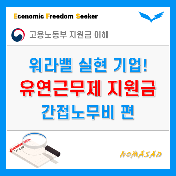 유연근무제 지원금 간접노무비 받으세요! - 대상 및 요건, 신청방법