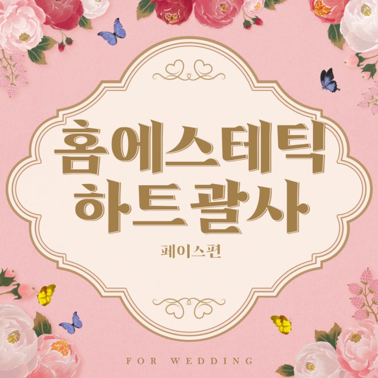  하트 괄사마사지 페이스편