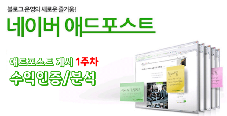 네이버 애드포스트 시작 7일차, 일주일 중간 경과 공유 (수익공개)