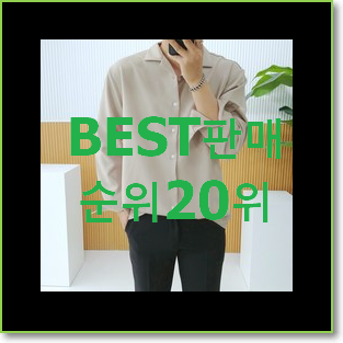  강력추천 스톤아일랜드오버셔츠 상품 BEST 판매 TOP 20위