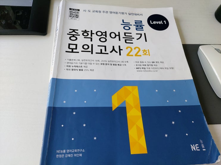  능률 중학교 1학년 수준 영어 듣기 모의고사 22회 Level 1 교재 추천
