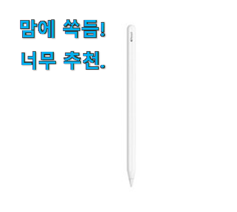  할인 애플펜슬 어마어마한 갓템 이제는 알아야죠.