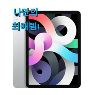  사용후기가 좋았던 요즘유행 아이패드 굿 클릭 알아봅시다 부모님도 맘에 들어해요
