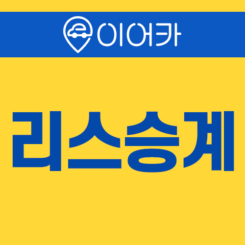  리스승계 구비서류 알려드릴게요!