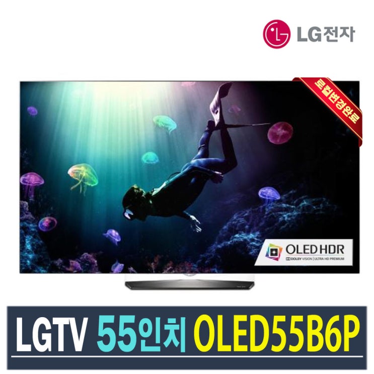 인지도 있는 LG 올레드TV 4K 스마트 AI ThinQ 55인치 OLED55B6P 로컬변경완료, 센터방문수령 추천해요