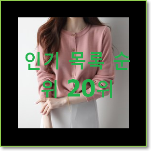  진또배기 비비안웨스트우드가디건 꿀템 베스트 인기 순위 20위