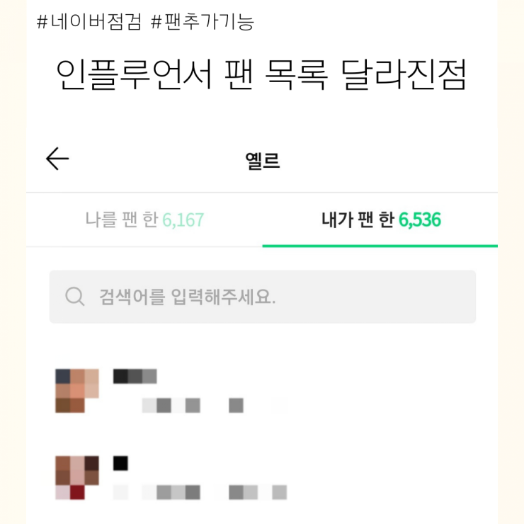  네이버 점검이후 인플루언서 팬 목록 변화