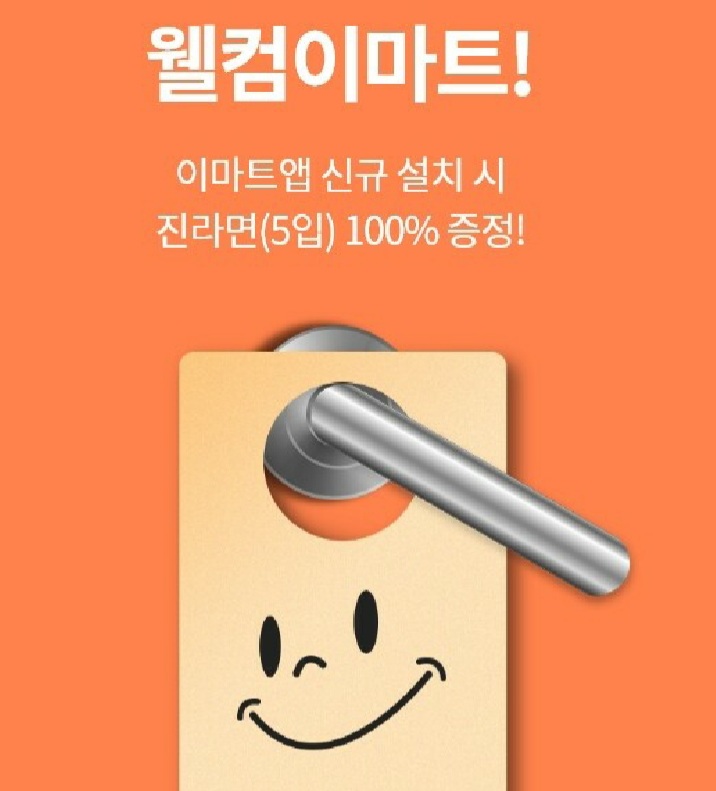  [이마트] 오뚜기 진라면을 무료로 준다구?e머니는 줍줍?QR 有