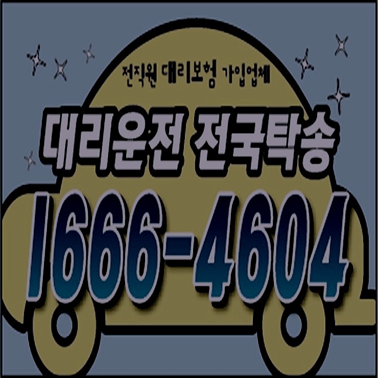 대리운전 대표번호 저렴하고 최고의 선택 전문 상담원 대기 24시간 연중무휴 언제나 어디서나 복합결제 가능 카드결제 가능 계좌이체 가능 대리비용 문의가능 예약가능 전기사 보험 가입 