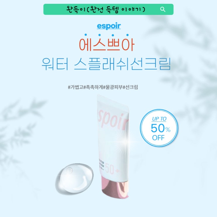  에스쁘아 선크림, 선크림이 수분보충까지 된다고?!