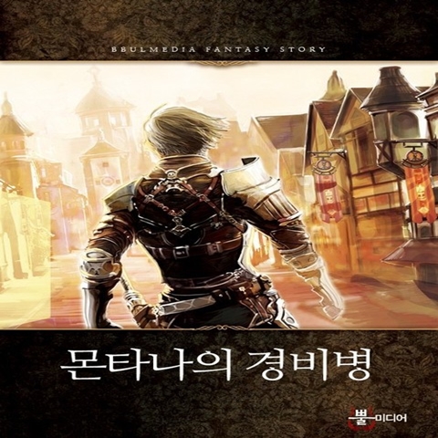  퓨전판타지 몬타나의 경비병 감상평