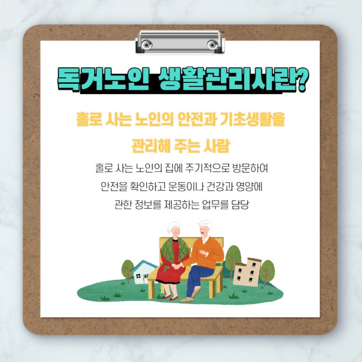  독거노인생활지원사에 대해서 정확히 알려드려요.
