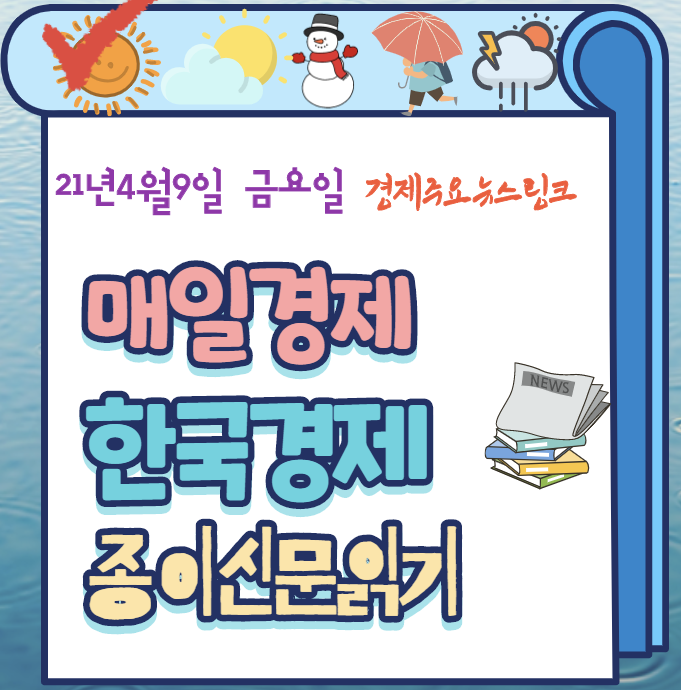 매일경제 한국경제 종이신문 주요뉴스 링크-21년4일9일(금)