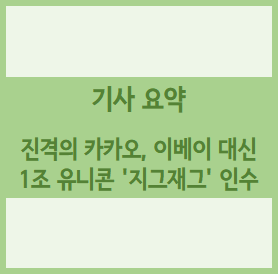  [경제기사 요약] 진격의 카카오, 이베이 대신 1조 유니콘 '지그재그' 인수