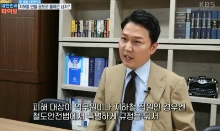 [KBS2 굿모닝 대한민국] 지하철 내 난동 형사처벌 관련 인터뷰