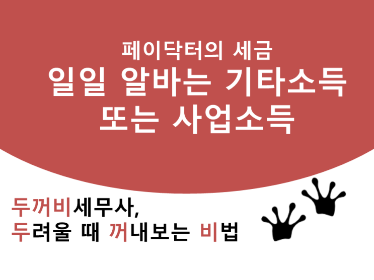  [페이닥터의 세금]일일 아르바이트는 기타소득 또는 사업소득