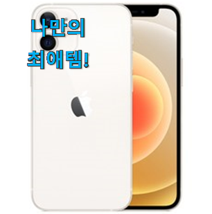  사람들이 자주 찾는 입소문탄 아이폰 미니자급제 최고의선택 이에요. 남편도 인정하네요