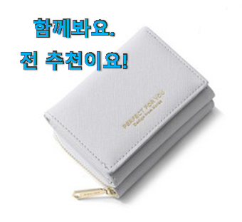 알토란같은 여성 지갑 어마어마한 갓템 이건 사야돼! 알토란같은 여성 지갑 어마어마한 갓템 이건 사야돼!