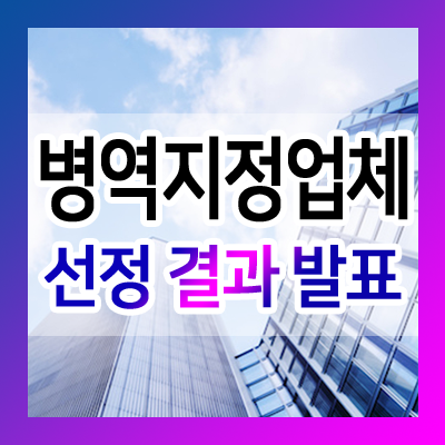  병역지정업체 선정 결과 발표 (산업기능요원, 2021년)
