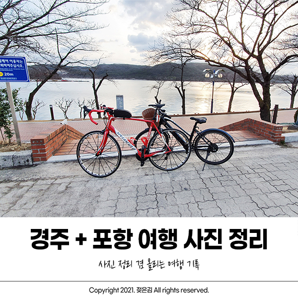 경주 + 포항 여행 사진 정리 경주 + 포항 여행 사진 정리
