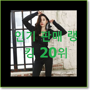  퀄리티 좋은 여자땀복 베스트 목록 TOP 20위