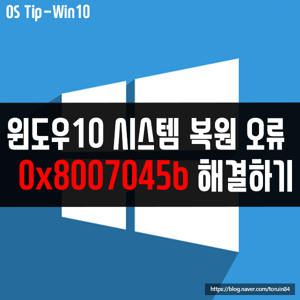 0x8007045b - 윈도우10 시스템 복원 오류 해결 방법은? 0x8007045b - 윈도우10 시스템 복원 오류 해결 방법은?