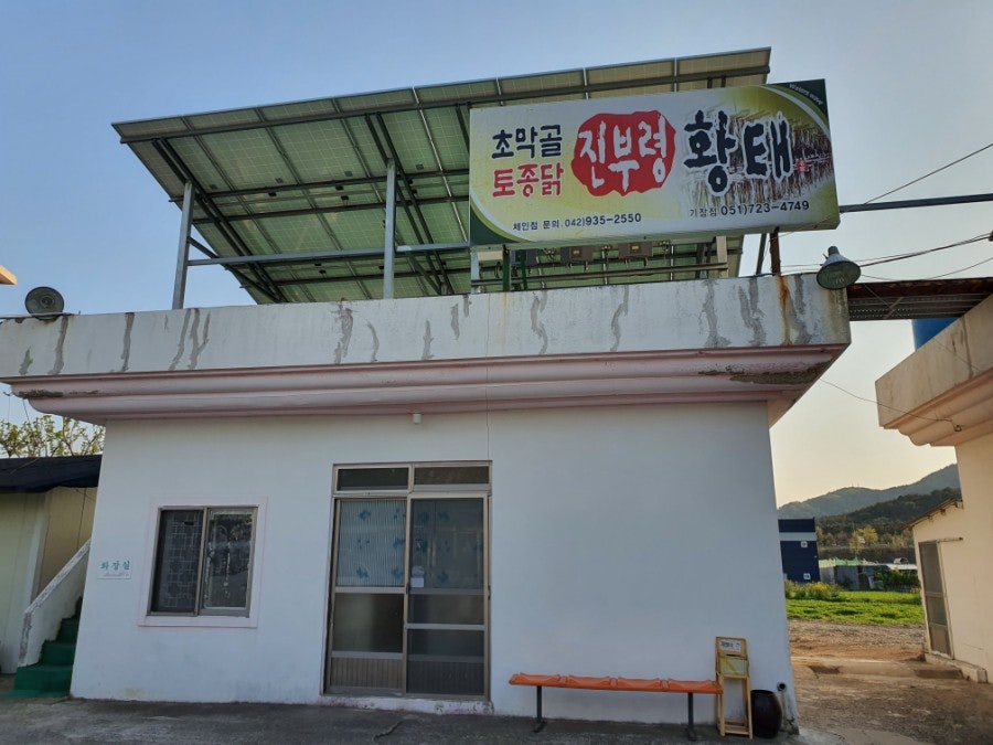 초막골토종닭과진부령황태 기장점 사진 4
