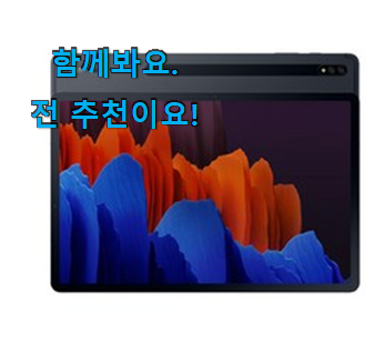 요즘은 이런게 제일 좋대요 특별한 갤럭시탭 s7+ 아이템 이네용 추천! 요즘은 이런게 제일 좋대요 특별한 갤럭시탭 s7+ 아이템 이네용 추천!