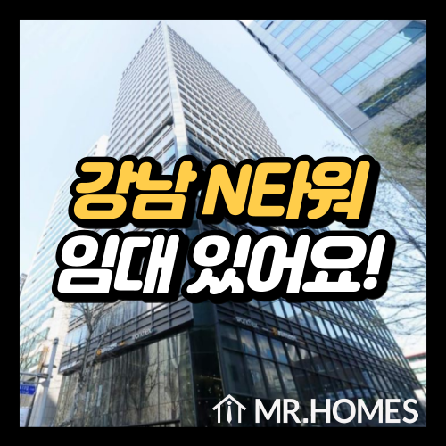 강남N타워 임대, 선릉역 도보 5분 사무실 임대