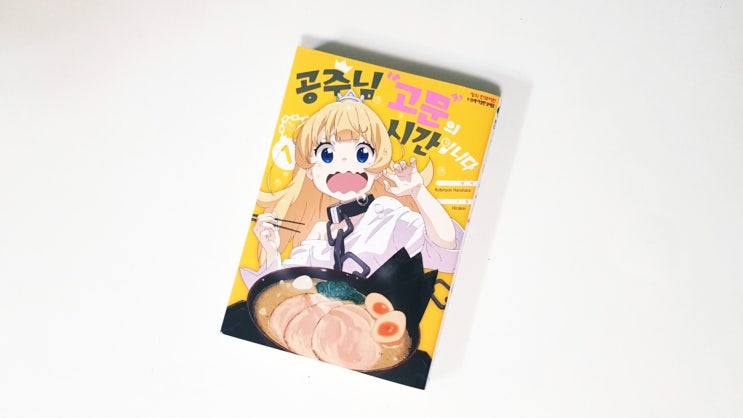  <공주님 고문의 시간입니다(원작 하루하라 로빈슨/그림 히라케이)> 1권 리뷰