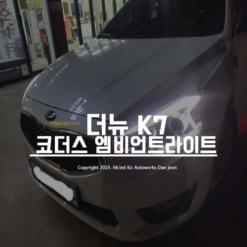 대전 서구 / 엠비언트 / 기아 / K7