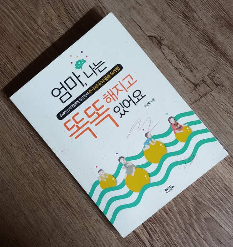  육아책, 공감과 의문 1부  엄마, 나는 똑똑해지고 있어요 [Part 1, 뇌를 알면 아이가 보입니다]