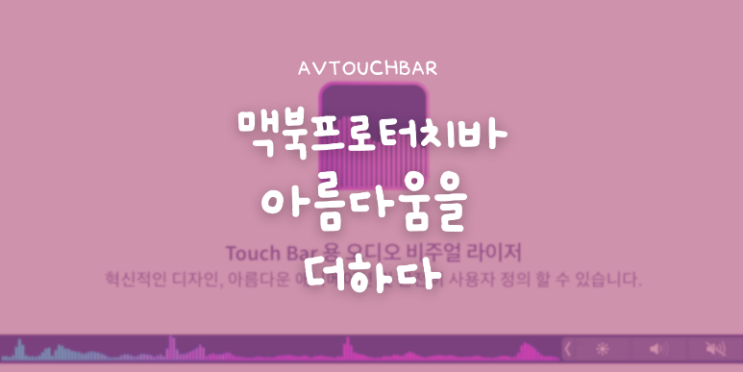 맥북프로터치바에 아름다움을 더하다 터치바용 앱 오디오 비주얼 라이저 AVTouchBar