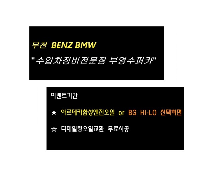  2019 BMW630D 합성엔진오일교환 동영상 ,훈훈한 이벤트 "우리싸장님이 미쳤나봐요 아르데카합성엔진오일교환하면 디테일링오일교환무료래,부천벤츠BMW수입차정비/냉각수누수수리엔진오일누유정비/브레이크패드교환디스크연마전문점 부영수퍼카