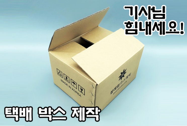  골판지 파동에도 DW 택배박스를 제작하고 있습니다.