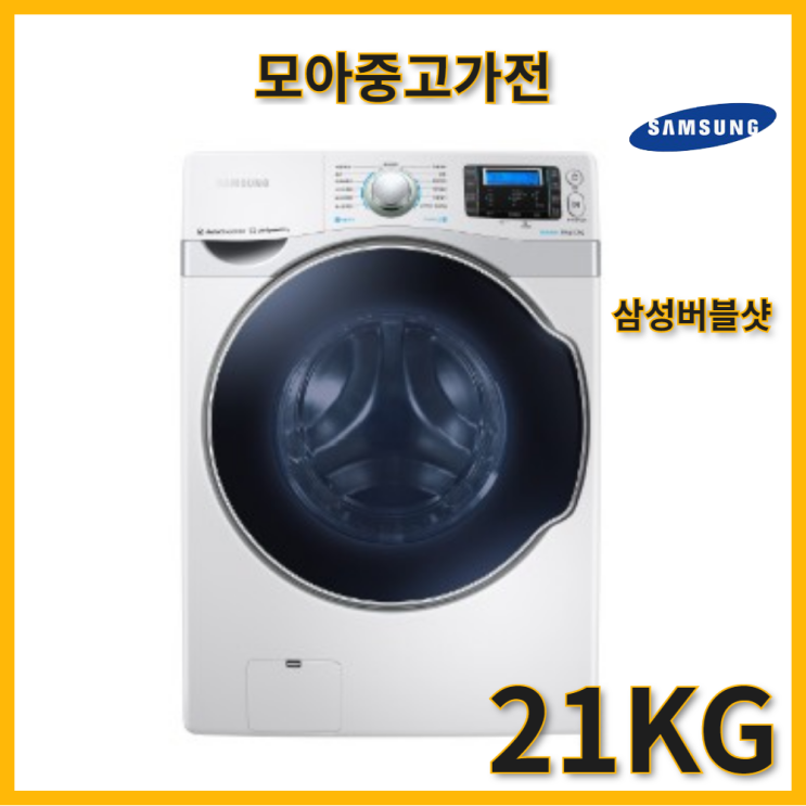 후기가 좋은 버블샷 삼성 드럼세탁기 21KG, 완전통분해세척 추천합니다 후기가 좋은 버블샷 삼성 드럼세탁기 21KG, 완전통분해세척 추천합니다