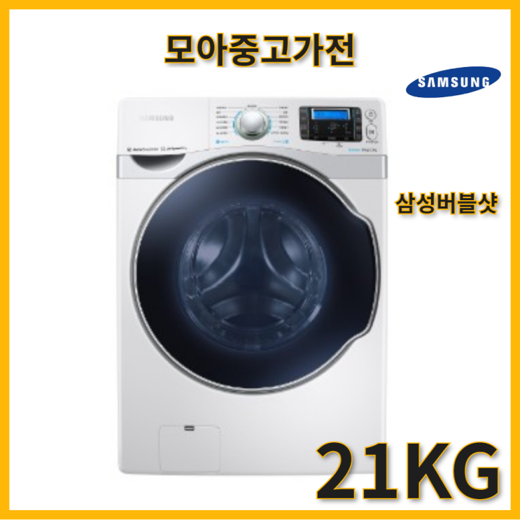 후기가 좋은 버블샷 삼성 드럼세탁기 21KG, 완전통분해세척 추천합니다