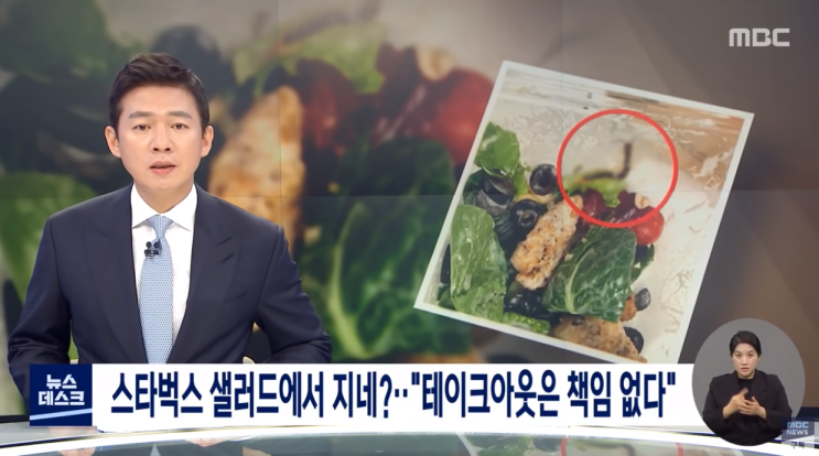  스타벅스 지네 샐러드 논란