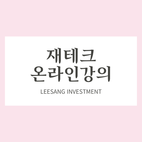  재테크온라인강의 확률을 높이는