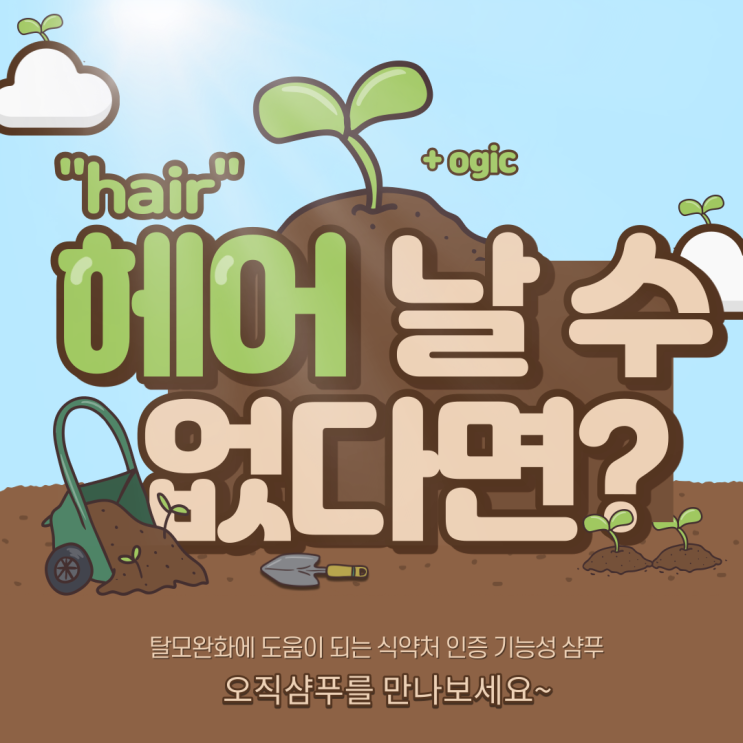  오직샴푸로 두피를 건강하게~
