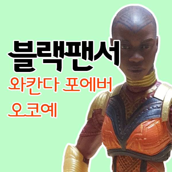 마블레전드 블랙팬서 와칸다 시지즈 04 / 오코예