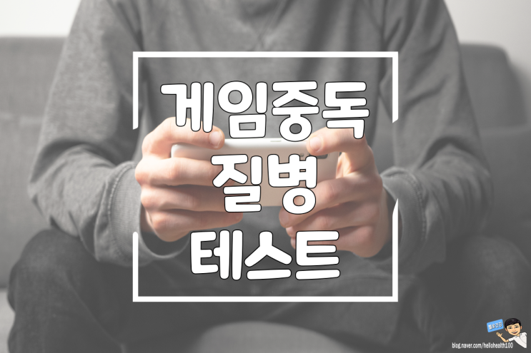  앞으로 WHO 게임중독 질병으로 분류, 게임중독 테스트 자가진단