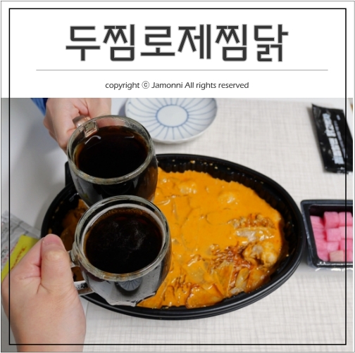  두찜 로제찜닭 칼로리, 맛있으면 0칼로리지 