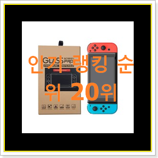  콕 찝어알려드림 닌텐도스위치 아이템 BEST 순위 랭킹 20위