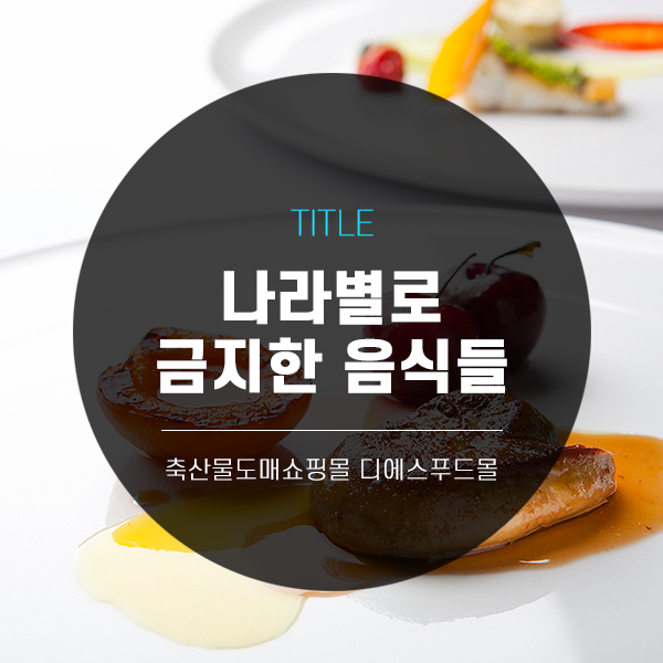  [디푸의 고기정보]나라별로 금지한 음식들