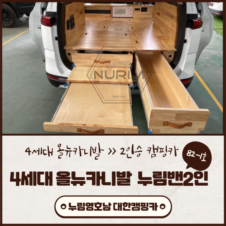 맞춤제작 김해대한캠핑카 82| 3세대 4세대 올뉴 그랜드 카니발 11인승 2인승 대구구미칠곡울산경북 캠핑카로 구조변경 맞춤제작 김해대한캠핑카 82| 3세대 4세대 올뉴 그랜드 카니발 11인승 2인승 대구구미칠곡울산경북 캠핑카로 구조변경