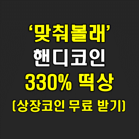  핸디 코인 맞춰볼래 떡상(무료 코인 어플)