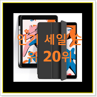  너무 사고싶은 아이패드에어케이스 아이템 인기 세일 TOP 20위