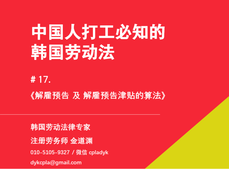  【中国人打工必知的韩国劳动法】 #17. 《解雇预告 及 解雇预告津贴的算法》