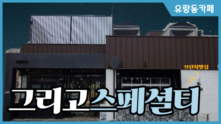 천안브런치카페 유량동 '그리고스페셜티'여유로운 점심보내기